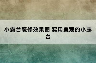 小露台装修效果图 实用美观的小露台